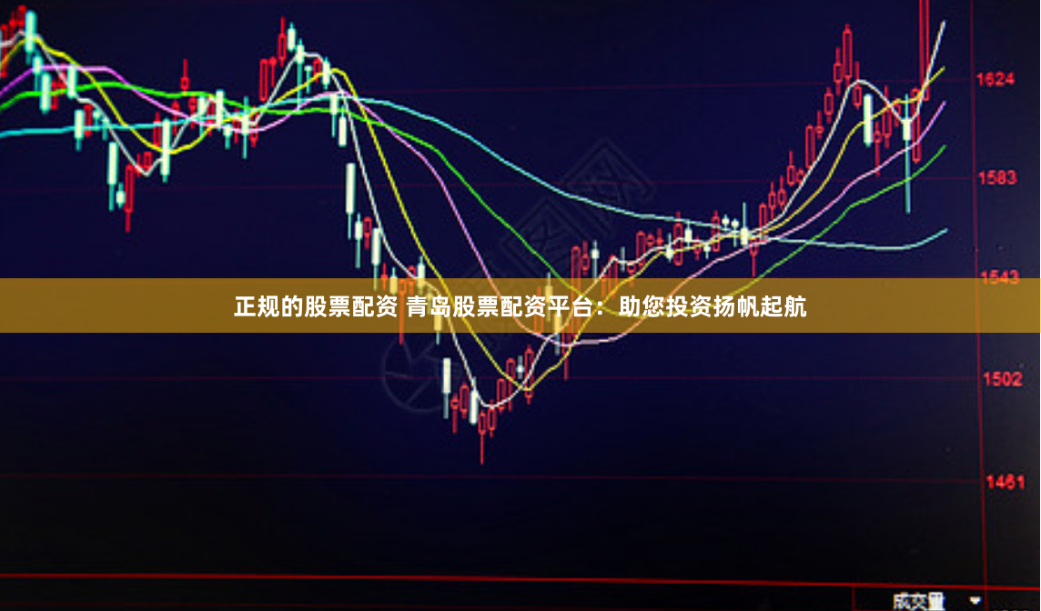 正规的股票配资 青岛股票配资平台：助您投资扬帆起航