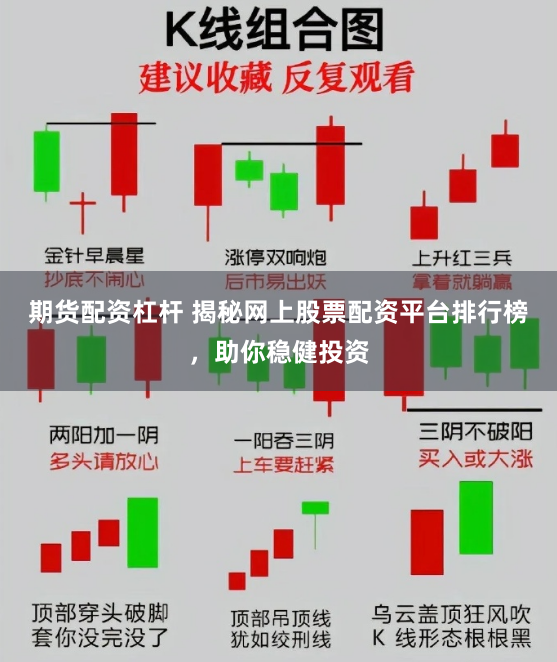 期货配资杠杆 揭秘网上股票配资平台排行榜，助你稳健投资
