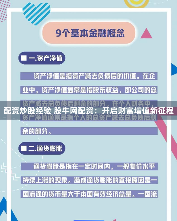 配资炒股经验 股牛网配资：开启财富增值新征程