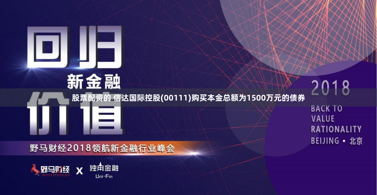 股票配资的 信达国际控股(00111)购买本金总额为1500万元的债券