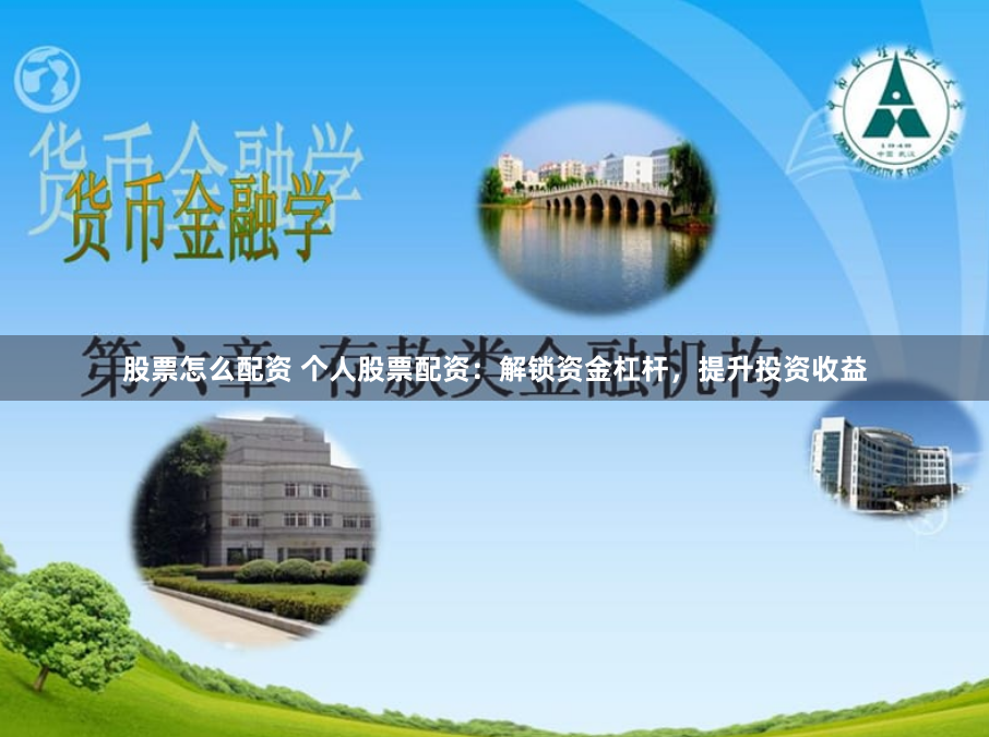股票怎么配资 个人股票配资：解锁资金杠杆，提升投资收益