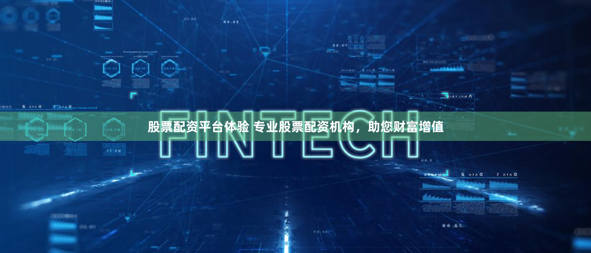 股票配资平台体验 专业股票配资机构，助您财富增值