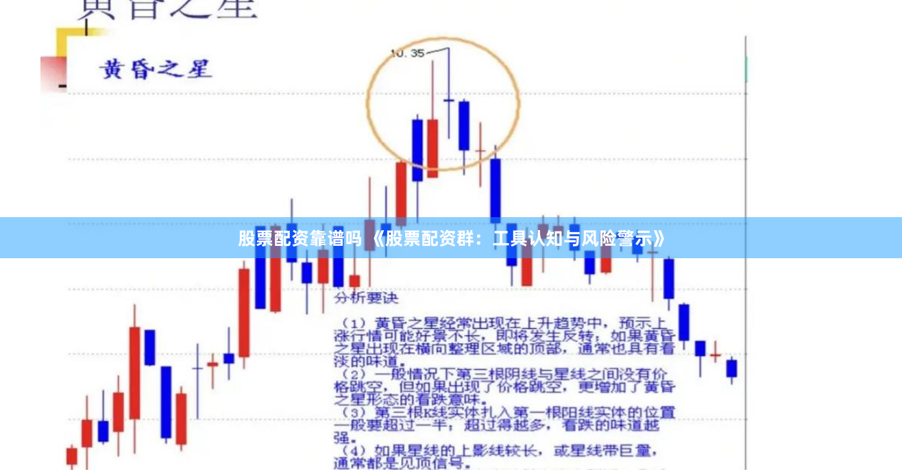 股票配资靠谱吗 《股票配资群：工具认知与风险警示》