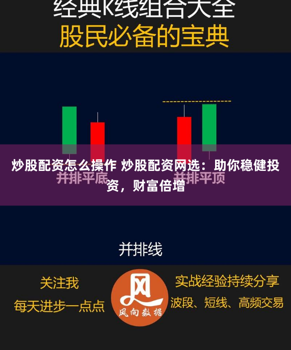 炒股配资怎么操作 炒股配资网选：助你稳健投资，财富倍增