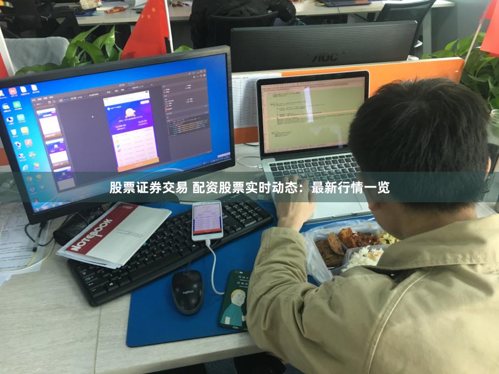 股票证券交易 配资股票实时动态:最新行情一览