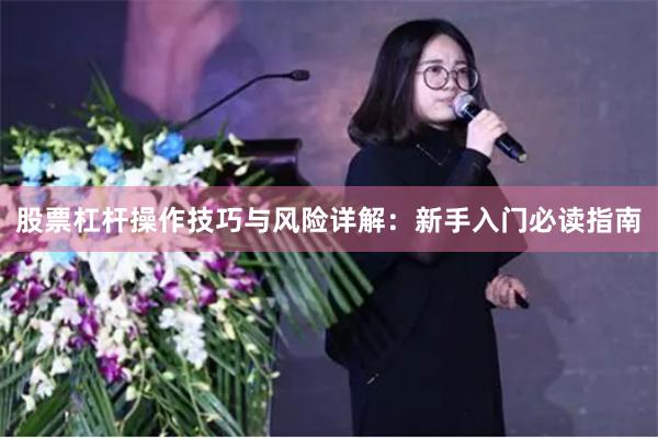 股票杠杆操作技巧与风险详解：新手入门必读指南