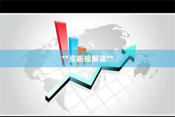 **资新规解读**