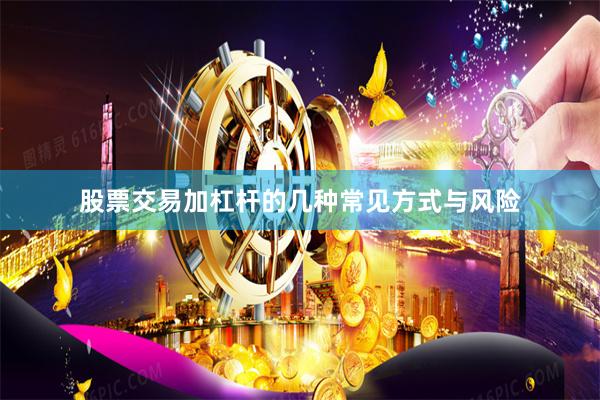 股票交易加杠杆的几种常见方式与风险